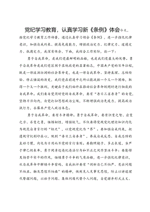 党纪学习教育认真学习新《条例》体会.docx