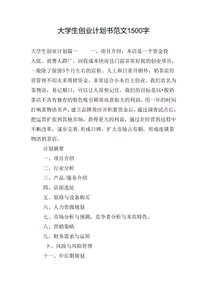 大学生创业计划书范文1500字.docx
