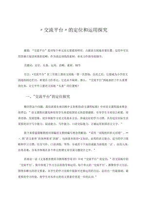 “交流平台”的定位和运用探究 论文.docx