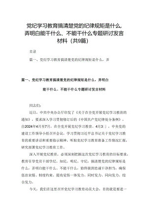党纪学习教育搞清楚党的纪律规矩是什么弄明白能干什么、不能干什么专题研讨发言材料九篇(最新精选).docx