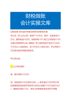记账实操-资本溢价转增注册资本的账务处理.docx