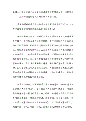 集团公司理论学习中心组党纪学习教育教育研讨发言：以强有力监督推动党纪党规落地扎根（国企石化）.docx