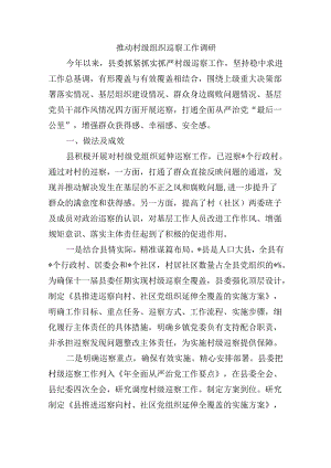 推动村级组织巡察工作调研.docx