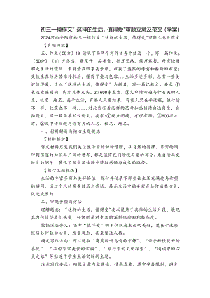 初三一模作文“这样的生活值得爱”审题立意及范文（学案）.docx