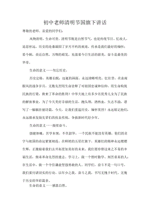 初中老师清明节国旗下讲话.docx