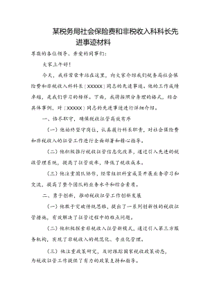 某税务局社会保险费和非税收入科科长先进事迹材料.docx