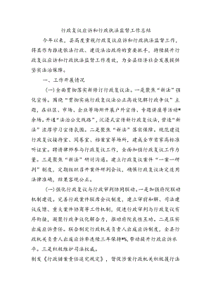 行政复议应诉和行政执法监督工作总结.docx