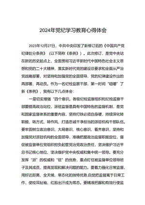 党员干部学习2024年党纪学习教育心得体会发言材料(五篇).docx
