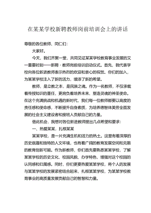在某某学校新聘教师岗前培训会上的讲话.docx