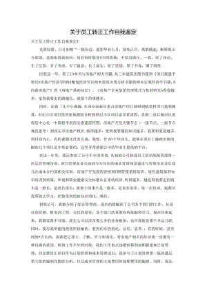 关于员工转正工作自我鉴定.docx
