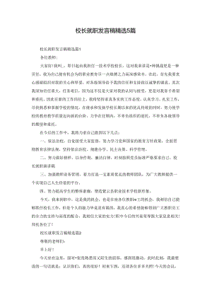 校长就职发言稿精选5篇.docx