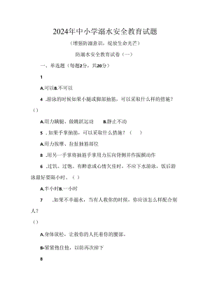 2024年中小学溺水安全教育试题.docx