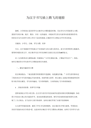 为汉字书写插上腾飞的翅膀 论文.docx
