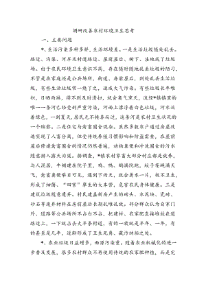 调研改善农村环境卫生思考.docx