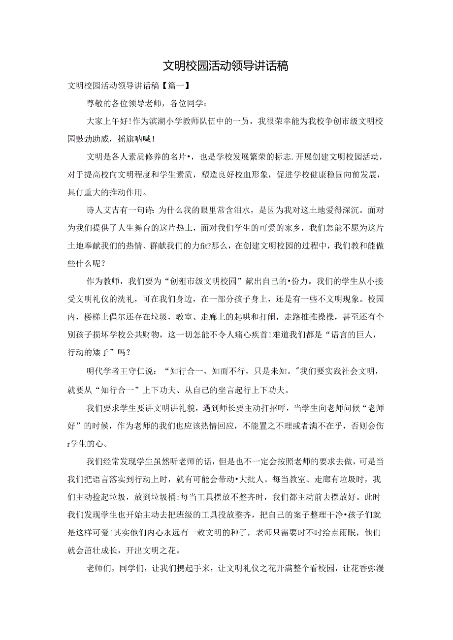 文明校园活动领导讲话稿.docx_第1页
