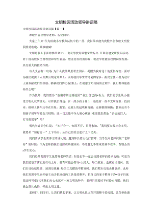 文明校园活动领导讲话稿.docx