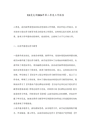 XX党支部2024年第二季度工作报告.docx
