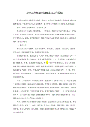 小学三年级上学期班主任工作总结.docx