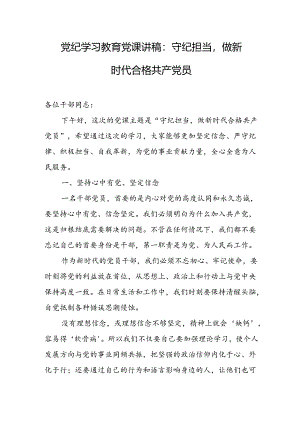 党纪学习教育党课讲稿 三篇.docx