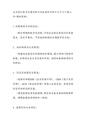 企业数字化建设方法.docx