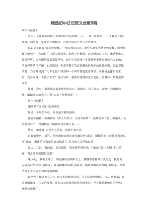 精选初中日记范文合集5篇.docx