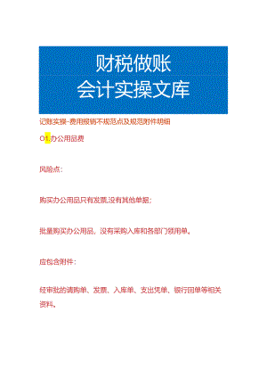 记账实操-费用报销不规范点及规范附件明细.docx