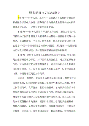 财务助理实习总结2.docx