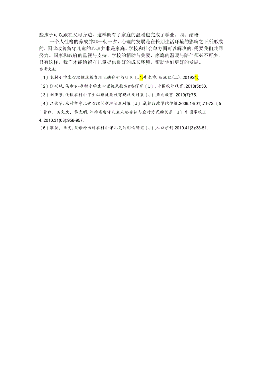 农村小学留守儿童心理健康现状及对策 论文.docx_第3页