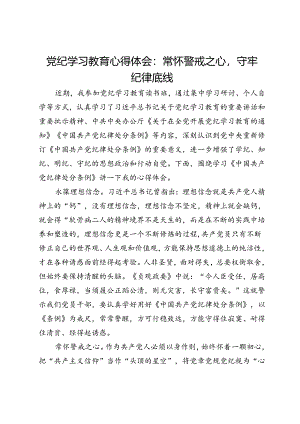 党纪学习教育心得体会：常怀警戒之心守牢纪律底线.docx