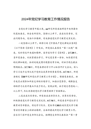 扎实推进2024年党纪学习教育工作的情况报告八篇.docx