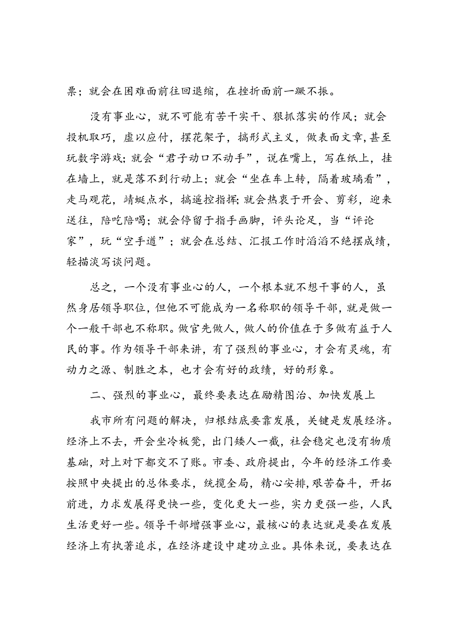 在全市领导干部会议上的讲话：增强事业心 当好带头人.docx_第3页
