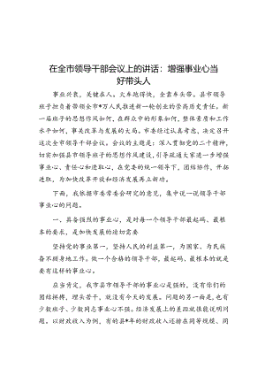 在全市领导干部会议上的讲话：增强事业心 当好带头人.docx