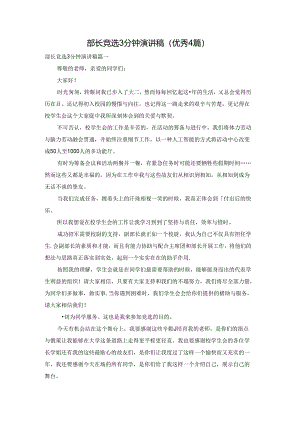 部长竞选3分钟演讲稿（优秀4篇）.docx