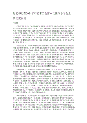 纪委书记在2024年市委常委会第六次集体学习会上的交流发言.docx