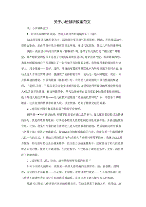 关于小班倾听教案范文.docx