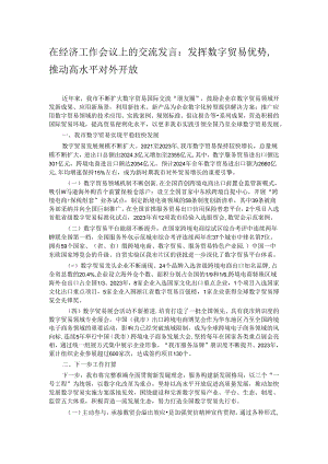 在经济工作会议上的交流发言：发挥数字贸易优势推动高水平对外开放.docx