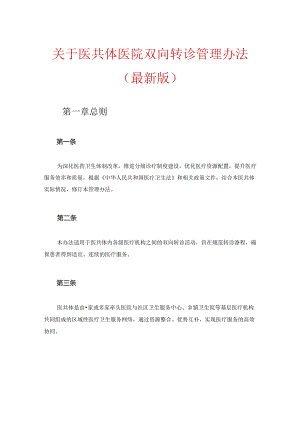 关于医共体医院双向转诊管理办法（最新版）.docx