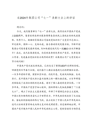 党委书记在2024年国企公司建党周年“七一”表彰大会上的讲话2025.docx