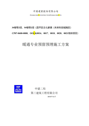 暖通预留预埋方案.docx