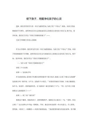 俯下身子用爱净化孩子的心灵 论文.docx