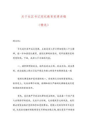 关于社区书记党纪教育党课讲稿（精选）.docx