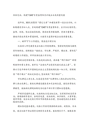 经验交流：构建“1345”专责监督体系护航企业高质量发展.docx