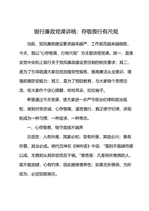 银行廉政党课讲稿：存敬畏行有尺规.docx