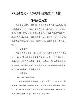 XX县水务局“六项机制”推进工作计划及任务分工方案.docx