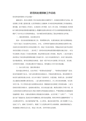 防范和处理邪教工作总结.docx
