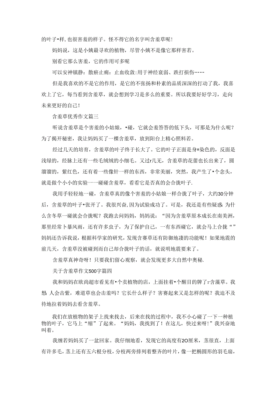 含羞草优秀8篇.docx_第2页