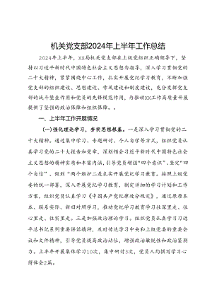 机关党支部2024年上半年工作总结.docx