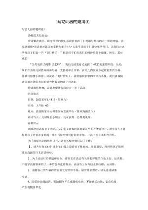 写幼儿园的邀请函.docx