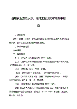 重庆水行政主管部门-占用农业灌溉水源、灌排工程设施审批办事指南2024版.docx