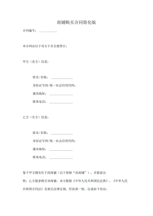 商铺购买合同简化版.docx